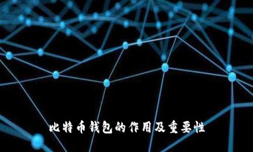 比特币钱包的作用及重要性