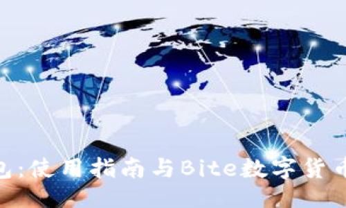 与关键词

imToken钱包：使用指南与Bite数字货币的投资策略