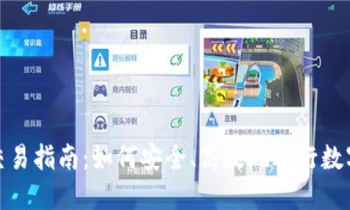 imToken交易指南：如何安全、高效地进行数字货币交易