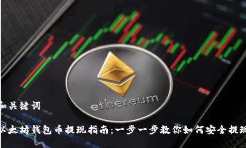 和关键词

以太坊钱包币提现指南：一步一步教你如何安全提现