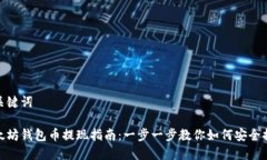 和关键词以太坊钱包币提现指南：一步一步教你