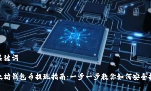 和关键词

以太坊钱包币提现指南：一步一步教你如何安全提现