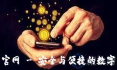  imToken钱包官网 - 安全与便