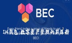 IM钱包：数字资产管理的新