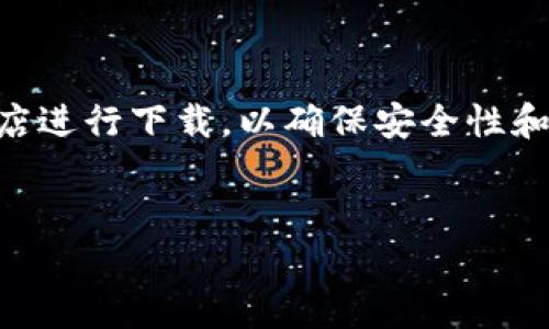 在此平台上，提供的信息会非常重要。请确认从官方网站或可靠的应用商店进行下载，以确保安全性和可靠性。以下描述是关于如何获取imToken钱包的详细信息。请耐心阅读。

:
如何安全下载imToken钱包平台及其特点