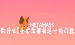 imToken钱包能做什么？全方