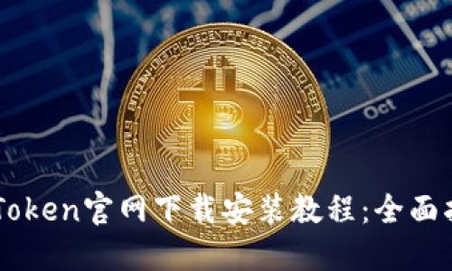 imToken官网下载安装教程：全面指南