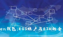 imToken钱包：EOS账户与ETH的