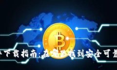 USDT钱包软件下载指南：在哪里找到安全可靠的