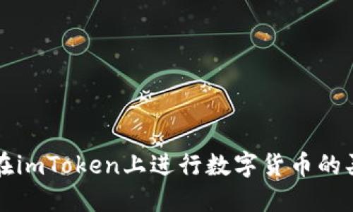 : 如何在imToken上进行数字货币的买卖交易