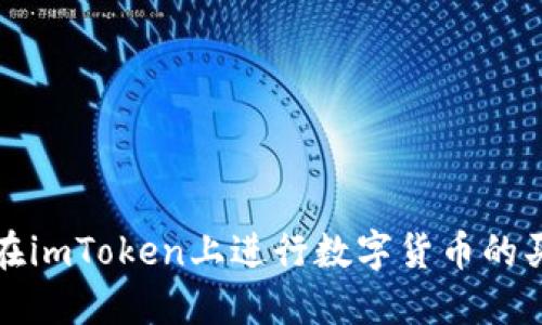 : 如何在imToken上进行数字货币的买卖交易