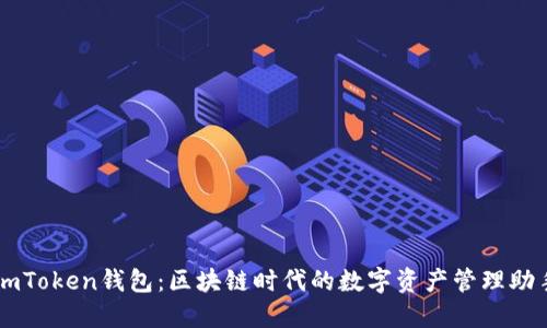 imToken钱包：区块链时代的数字资产管理助手