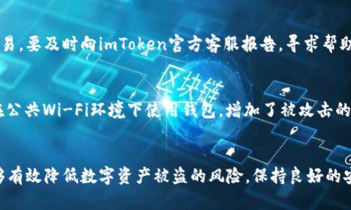 思考一个和

   imtoken钱包安全吗？如何保护你的数字资产不被盗？ / 

 guanjianci  imtoken钱包, 数字资产, 钱包安全, 加密货币, 防盗措施 /guanjianci 

引言
随着数字货币的普及，越来越多的人开始使用各种类型的钱包来存储和管理自己的资产。imToken钱包作为一款知名的数字资产钱包，受到了许多用户的青睐。然而，用户们常常会问：imToken钱包会被盗吗？本文将深入探讨imToken钱包的安全性、常见的安全隐患，以及用户如何采取必要的防护措施，从而保障自己的数字资产安全。

imToken钱包概述
imToken是一款移动端数字资产钱包，最初由中国团队开发，旨在提供一种安全、便捷的方式供用户管理自己的加密资产。该钱包支持以太坊、比特币及其他多种区块链上的代币，拥有多种功能，包括资产管理、去中心化交易、DApp浏览等。
由于其简单易用的界面和较高的安全性，imToken逐渐成为了许多用户管理数字资产的首选钱包。然而，就像所有数字货币钱包一样，用户在使用imToken时也面临着潜在的安全威胁。

imToken钱包安全性分析
imToken在设计之初就考虑到了安全性，其主要特点包括：
ul
    listrong私钥控制：/strong用户的私钥始终保存在本地设备上，而不是存储在云端。这样，即使imToken的服务器受到攻击，用户的资产仍然是安全的。/li
    listrong助记词备份：/strong用户在创建钱包时会生成助记词，作为钱包的备份。这一机制确保即使设备丢失，用户仍可以通过助记词恢复钱包。/li
    listrong多重签名和身份验证：/strongimToken不仅支持单一签名，还支持多重签名功能，可有效增加交易的安全性。/li
/ul
虽然imToken在安全设计上做得相对较好，但用户的安全意识和操作习惯也至关重要。

imToken钱包的常见安全隐患
尽管imToken在安全性上有诸多保护措施，但用户仍需警惕以下潜在的安全隐患：
ul
    listrong网络钓鱼攻击：/strong黑客可能会通过各种手段诱导用户访问假冒网站，然后窃取用户的私钥或助记词。用户务必要确认自己访问的网站是官方渠道。/li
    listrong恶意软件：/strong如果用户的手机或电脑感染了恶意软件，黑客可以在用户不知情的情况下窃取其私钥或其他敏感信息。/li
    listrong社交工程攻击：/strong黑客可能通过社交工程手段获取用户的信任，从而获取敏感信息。例如，伪装成客服或者技术支持，询问用户的助记词或私钥。/li
/ul

如何保护自己的imToken钱包安全
为了保护自己的imToken钱包安全，用户可以采取以下措施：
ul
    listrong定期更新应用：/strong确保你的imToken钱包是最新版本，避免使用过时的版本可能导致的安全漏洞。/li
    listrong谨慎备份助记词：/strong备份助记词时，要将其保存在安全的地方，最好是物理备份，而不是数字记录。/li
    listrong启用双重身份验证：/strong在可能的情况下，启用双重身份验证机制，进一步提高账户安全性。/li
    listrong使用强密码：/strong设置复杂且独特的交易密码，避免使用明显的个人信息。/li
/ul

常见问题解答
h4问题一：imToken钱包如何保证私钥安全？/h4
imToken钱包保证用户私钥安全的主要方法是将私钥存储在用户的本地设备中，确保其不会通过网络传输。此外，用户在创建钱包时会生成一组助记词，只有用户自己拥有助记词的管理权限。因此，只要用户合理保管自己的私钥和助记词，即使imToken服务端遭遇安全问题，用户的资产依然能够得到有效保护。

h4问题二：怎么防范网络钓鱼攻击？/h4
用户防范网络钓鱼攻击的关键在于提高警惕，确保访问官网的安全性。用户应特别关注浏览器的地址栏，确认网址为imToken的官方地址。此外，用户不应轻易点击来自不明来源的链接，特别是涉及输入个人信息或密码的场景。如果收到任何要求提供助记词或私钥的请求，无论是通过电子邮件还是社交媒体，都应格外谨慎，通常这是钓鱼攻击的常见手法。

h4问题三：如果我的imToken钱包被盗，应该怎么办？/h4
如果用户怀疑自己的imToken钱包被盗，首先应立即停止所有与钱包相关的操作，并尽快改变所有相关账户的密码。同时，如果用户在操作时发现可疑的交易，要及时向imToken官方客服报告，寻求帮助。用户也可以考虑提高安全级别，转移剩余资产到新的钱包中，并采取更加严密的防护措施，避免再次遭受攻击。

h4问题四：在使用imToken时，有哪些常见的用户误区？/h4
用户在使用imToken钱包时常见的误区包括：过度依赖钱包的安全性，而忽视自身的操作习惯；错误地认为备份助记词不重要，导致丢失后无法找回资产；在公共Wi-Fi环境下使用钱包，增加了被攻击的风险。为了避免这些误区，用户需保持足够的安全意识，时刻关注自身操作习惯及网络环境，从而更好地保护自己的资产。

总结
总的来说，imToken钱包作为一款备受信赖的数字资产管理工具，在安全性上有其优越之处。用户只要了解潜在的安全隐患，并采取合理的防护措施，就能够有效降低数字资产被盗的风险。保持良好的安全意识和习惯，是确保数字资产安全的关键。