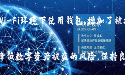 思考一个和

   imtoken钱包安全吗？如何保护你的数字资产不被盗？ / 

 guanjianci  imtoken钱包, 数字资产, 钱包安全, 加密货币, 防盗措施 /guanjianci 

引言
随着数字货币的普及，越来越多的人开始使用各种类型的钱包来存储和管理自己的资产。imToken钱包作为一款知名的数字资产钱包，受到了许多用户的青睐。然而，用户们常常会问：imToken钱包会被盗吗？本文将深入探讨imToken钱包的安全性、常见的安全隐患，以及用户如何采取必要的防护措施，从而保障自己的数字资产安全。

imToken钱包概述
imToken是一款移动端数字资产钱包，最初由中国团队开发，旨在提供一种安全、便捷的方式供用户管理自己的加密资产。该钱包支持以太坊、比特币及其他多种区块链上的代币，拥有多种功能，包括资产管理、去中心化交易、DApp浏览等。
由于其简单易用的界面和较高的安全性，imToken逐渐成为了许多用户管理数字资产的首选钱包。然而，就像所有数字货币钱包一样，用户在使用imToken时也面临着潜在的安全威胁。

imToken钱包安全性分析
imToken在设计之初就考虑到了安全性，其主要特点包括：
ul
    listrong私钥控制：/strong用户的私钥始终保存在本地设备上，而不是存储在云端。这样，即使imToken的服务器受到攻击，用户的资产仍然是安全的。/li
    listrong助记词备份：/strong用户在创建钱包时会生成助记词，作为钱包的备份。这一机制确保即使设备丢失，用户仍可以通过助记词恢复钱包。/li
    listrong多重签名和身份验证：/strongimToken不仅支持单一签名，还支持多重签名功能，可有效增加交易的安全性。/li
/ul
虽然imToken在安全设计上做得相对较好，但用户的安全意识和操作习惯也至关重要。

imToken钱包的常见安全隐患
尽管imToken在安全性上有诸多保护措施，但用户仍需警惕以下潜在的安全隐患：
ul
    listrong网络钓鱼攻击：/strong黑客可能会通过各种手段诱导用户访问假冒网站，然后窃取用户的私钥或助记词。用户务必要确认自己访问的网站是官方渠道。/li
    listrong恶意软件：/strong如果用户的手机或电脑感染了恶意软件，黑客可以在用户不知情的情况下窃取其私钥或其他敏感信息。/li
    listrong社交工程攻击：/strong黑客可能通过社交工程手段获取用户的信任，从而获取敏感信息。例如，伪装成客服或者技术支持，询问用户的助记词或私钥。/li
/ul

如何保护自己的imToken钱包安全
为了保护自己的imToken钱包安全，用户可以采取以下措施：
ul
    listrong定期更新应用：/strong确保你的imToken钱包是最新版本，避免使用过时的版本可能导致的安全漏洞。/li
    listrong谨慎备份助记词：/strong备份助记词时，要将其保存在安全的地方，最好是物理备份，而不是数字记录。/li
    listrong启用双重身份验证：/strong在可能的情况下，启用双重身份验证机制，进一步提高账户安全性。/li
    listrong使用强密码：/strong设置复杂且独特的交易密码，避免使用明显的个人信息。/li
/ul

常见问题解答
h4问题一：imToken钱包如何保证私钥安全？/h4
imToken钱包保证用户私钥安全的主要方法是将私钥存储在用户的本地设备中，确保其不会通过网络传输。此外，用户在创建钱包时会生成一组助记词，只有用户自己拥有助记词的管理权限。因此，只要用户合理保管自己的私钥和助记词，即使imToken服务端遭遇安全问题，用户的资产依然能够得到有效保护。

h4问题二：怎么防范网络钓鱼攻击？/h4
用户防范网络钓鱼攻击的关键在于提高警惕，确保访问官网的安全性。用户应特别关注浏览器的地址栏，确认网址为imToken的官方地址。此外，用户不应轻易点击来自不明来源的链接，特别是涉及输入个人信息或密码的场景。如果收到任何要求提供助记词或私钥的请求，无论是通过电子邮件还是社交媒体，都应格外谨慎，通常这是钓鱼攻击的常见手法。

h4问题三：如果我的imToken钱包被盗，应该怎么办？/h4
如果用户怀疑自己的imToken钱包被盗，首先应立即停止所有与钱包相关的操作，并尽快改变所有相关账户的密码。同时，如果用户在操作时发现可疑的交易，要及时向imToken官方客服报告，寻求帮助。用户也可以考虑提高安全级别，转移剩余资产到新的钱包中，并采取更加严密的防护措施，避免再次遭受攻击。

h4问题四：在使用imToken时，有哪些常见的用户误区？/h4
用户在使用imToken钱包时常见的误区包括：过度依赖钱包的安全性，而忽视自身的操作习惯；错误地认为备份助记词不重要，导致丢失后无法找回资产；在公共Wi-Fi环境下使用钱包，增加了被攻击的风险。为了避免这些误区，用户需保持足够的安全意识，时刻关注自身操作习惯及网络环境，从而更好地保护自己的资产。

总结
总的来说，imToken钱包作为一款备受信赖的数字资产管理工具，在安全性上有其优越之处。用户只要了解潜在的安全隐患，并采取合理的防护措施，就能够有效降低数字资产被盗的风险。保持良好的安全意识和习惯，是确保数字资产安全的关键。