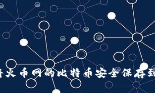 如何将火币网的比特币安全保存到钱包？