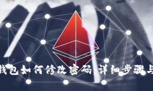 imToken钱包如何修改密码：详细步骤与注意事项