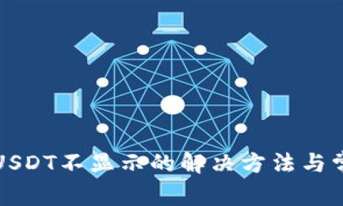 火币钱包中USDT不显示的解决方法与常见问题解答