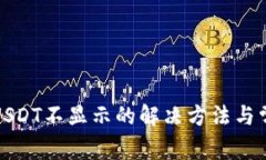 火币钱包中USDT不显示的解决方法与常见问题解答