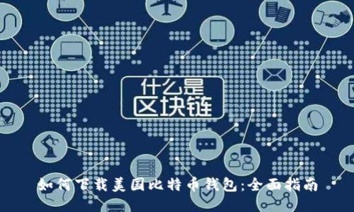 如何下载美国比特币钱包：全面指南