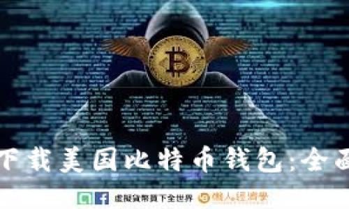 如何下载美国比特币钱包：全面指南
