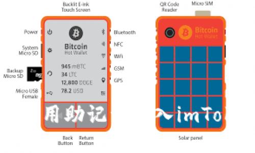 : 如何使用助记词导入imToken钱包