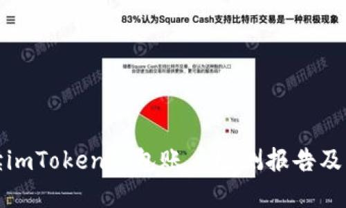 详细解读imToken钱包账户检测报告及其重要性