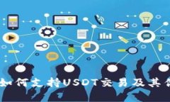 IM钱包如何支持USDT交易及其优势解析