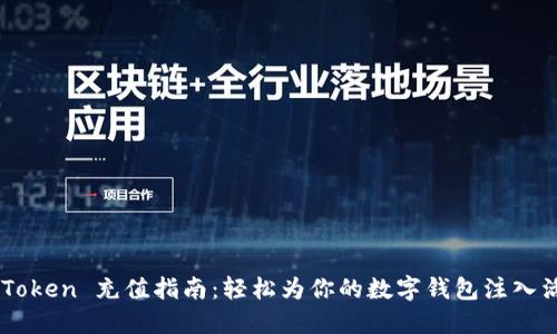 imToken 充值指南：轻松为你的数字钱包注入活力