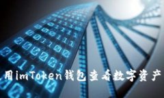 如何使用imToken钱包查看数