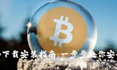 IM钱包App下载安装指南：一步步教你安全快速安装