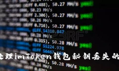 如何处理imToken钱包秘钥丢失的问题？