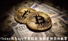 最全Token钱包app下载指南：