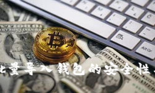 Imtoken批量导入钱包的安全性与操作指南