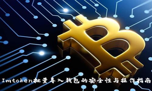 Imtoken批量导入钱包的安全性与操作指南