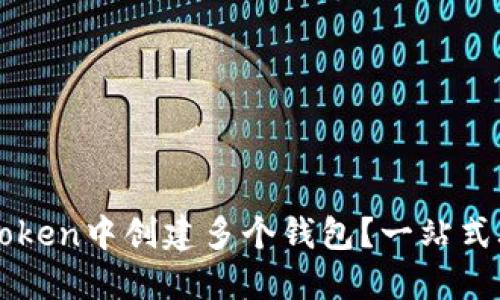 如何在imToken中创建多个钱包？一站式攻略与技巧