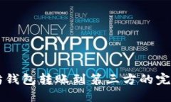 以太坊钱包转账到第三方的完全指南