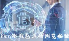   imToken冷钱包上的浏览按