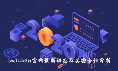 imToken官网最新动态及其安全性分析