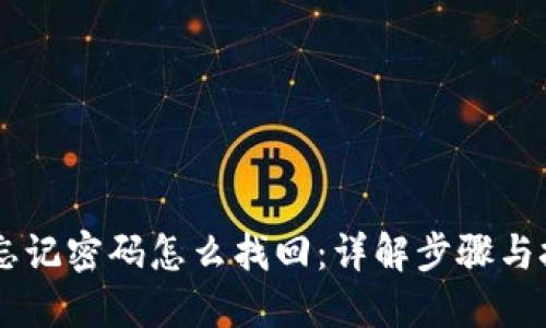 IM忘记密码怎么找回：详解步骤与技巧