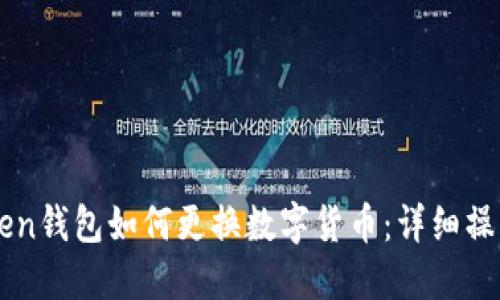 imToken钱包如何更换数字货币：详细操作指南