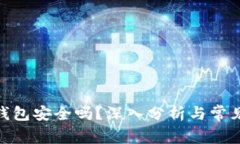 imToken钱包安全吗？深入分