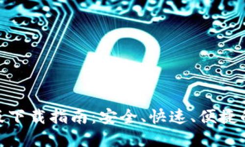 imtoken钱包官网版下载指南：安全、快速、便捷的数字资产管理工具