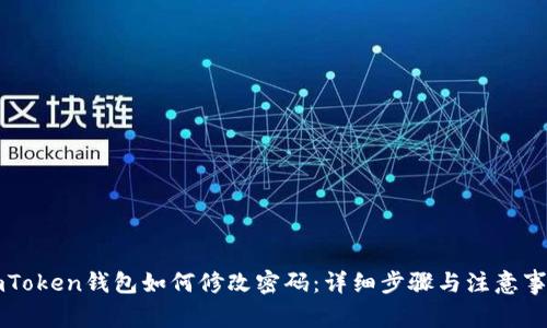 imToken钱包如何修改密码：详细步骤与注意事项
