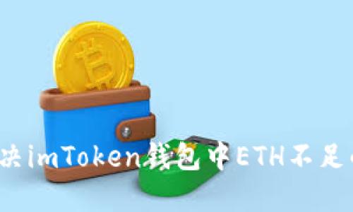 如何解决imToken钱包中ETH不足的问题？