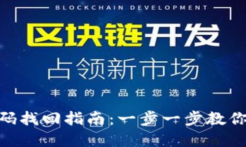 imToken钱包密码找回指南：一步一步教你找回丢失的密码