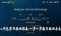 imToken钱包密码找回指南：