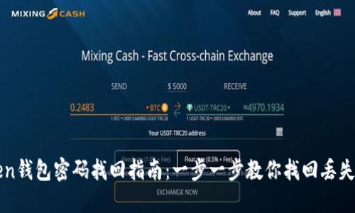 imToken钱包密码找回指南：一步一步教你找回丢失的密码