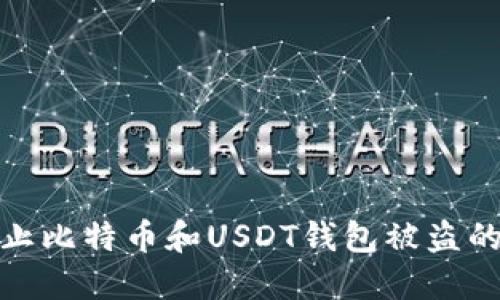 : 如何防止比特币和USDT钱包被盗的最佳实践