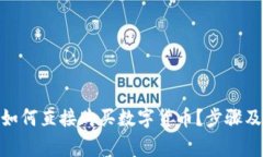 imToken钱包如何直接购买数