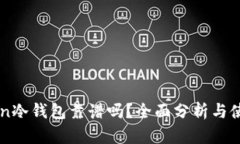 imToken冷钱包靠谱吗？全面